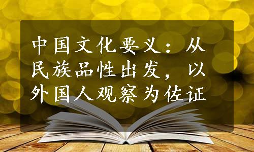 中国文化要义：从民族品性出发，以外国人观察为佐证