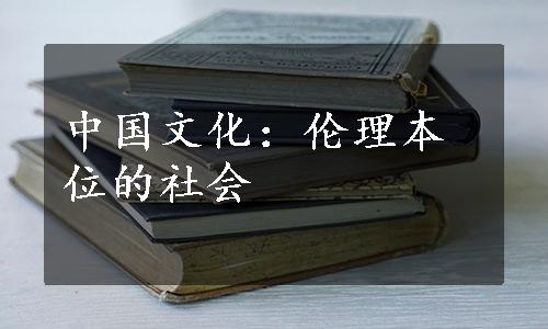 中国文化：伦理本位的社会