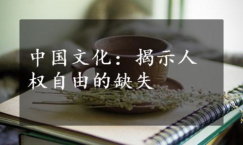 中国文化：揭示人权自由的缺失