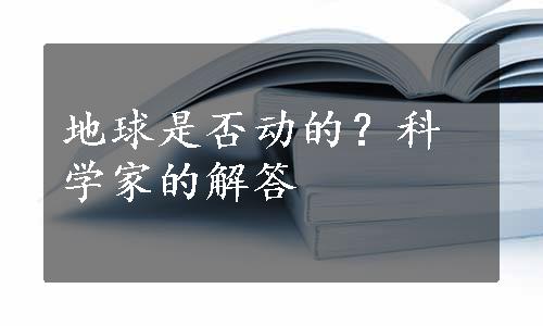 地球是否动的？科学家的解答