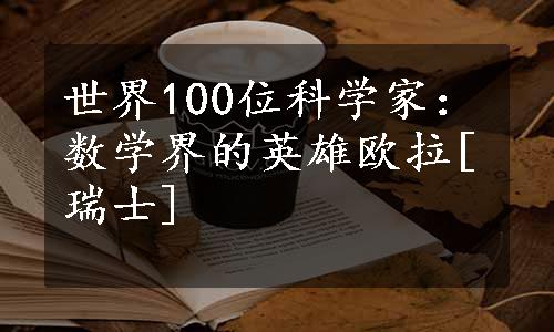 世界100位科学家：数学界的英雄欧拉[瑞士]