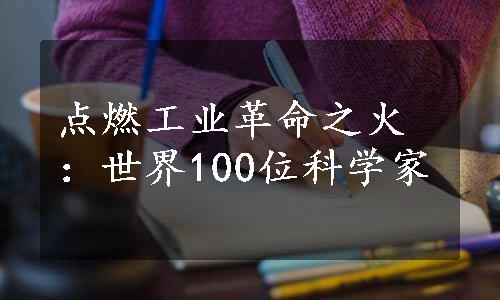 点燃工业革命之火：世界100位科学家