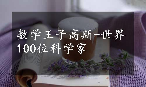 数学王子高斯-世界100位科学家