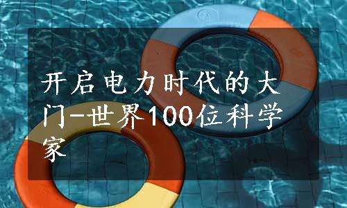 开启电力时代的大门-世界100位科学家