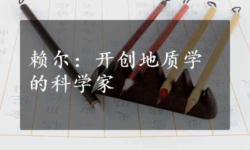 赖尔：开创地质学的科学家