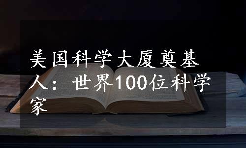 美国科学大厦奠基人：世界100位科学家