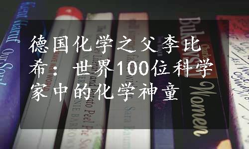 德国化学之父李比希：世界100位科学家中的化学神童