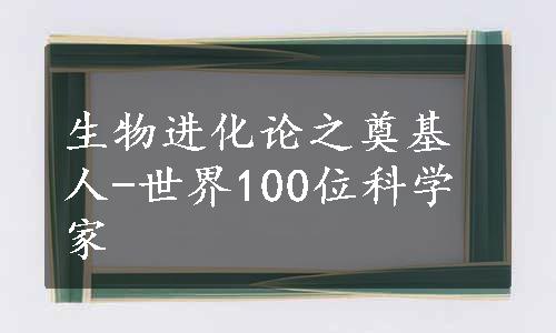 生物进化论之奠基人-世界100位科学家