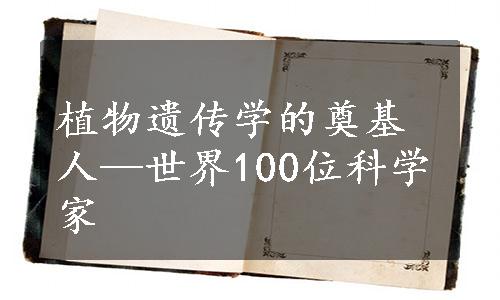 植物遗传学的奠基人—世界100位科学家