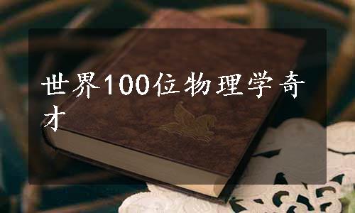 世界100位物理学奇才