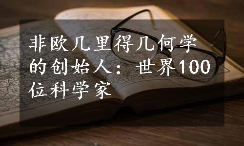 非欧几里得几何学的创始人：世界100位科学家