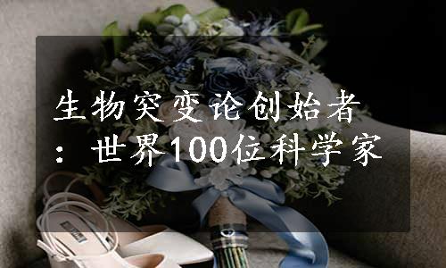 生物突变论创始者：世界100位科学家