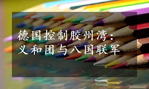 德国控制胶州湾：义和团与八国联军