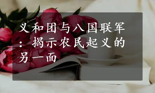 义和团与八国联军：揭示农民起义的另一面