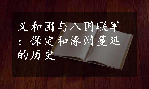 义和团与八国联军：保定和涿州蔓延的历史