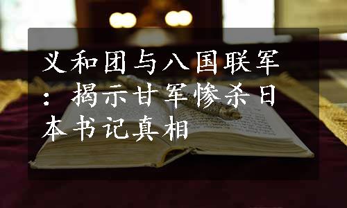 义和团与八国联军：揭示甘军惨杀日本书记真相