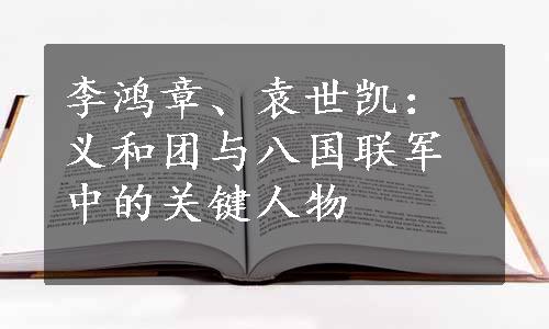 李鸿章、袁世凯：义和团与八国联军中的关键人物