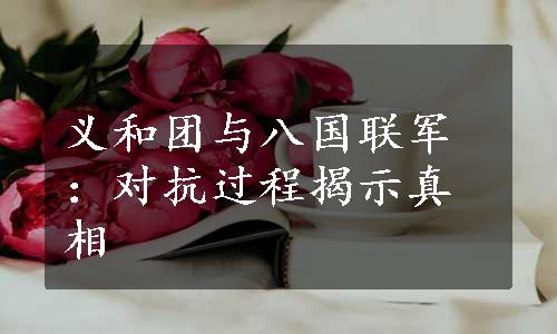 义和团与八国联军：对抗过程揭示真相