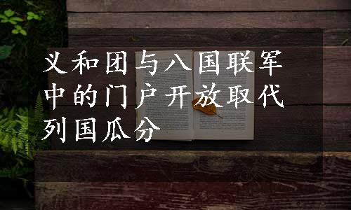 义和团与八国联军中的门户开放取代列国瓜分