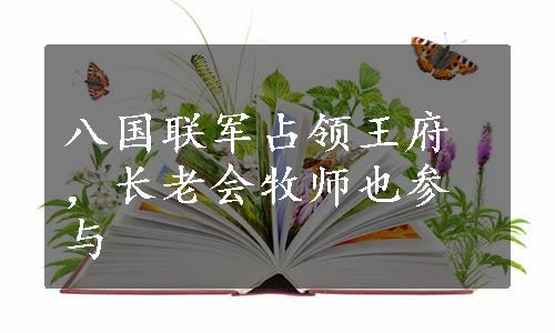 八国联军占领王府，长老会牧师也参与