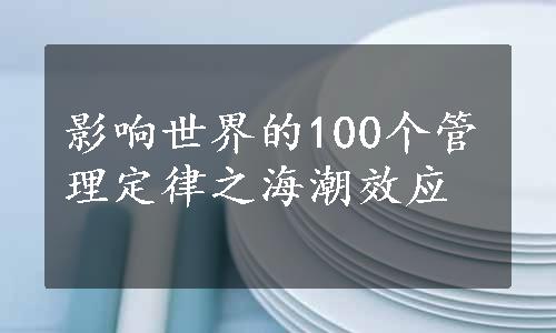 影响世界的100个管理定律之海潮效应