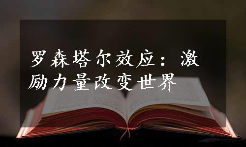 罗森塔尔效应：激励力量改变世界