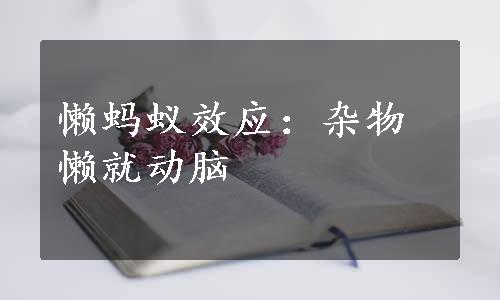 懒蚂蚁效应：杂物懒就动脑