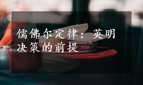 儒佛尔定律：英明决策的前提