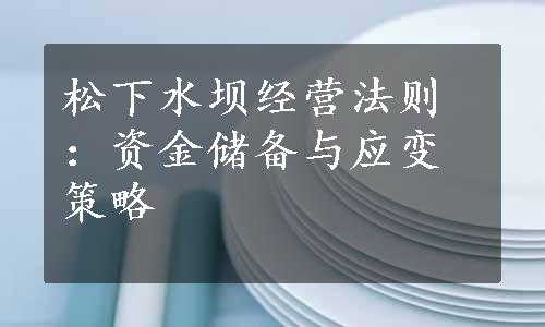 松下水坝经营法则：资金储备与应变策略