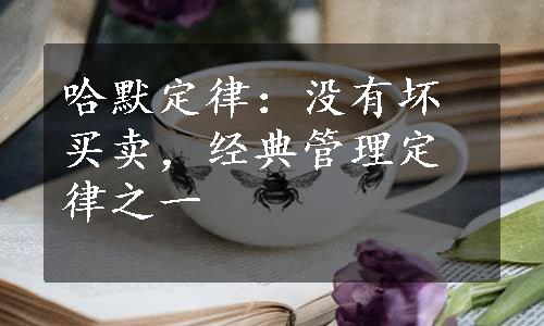 哈默定律：没有坏买卖，经典管理定律之一