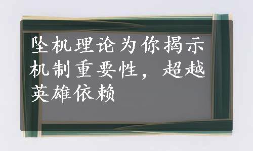 坠机理论为你揭示机制重要性，超越英雄依赖