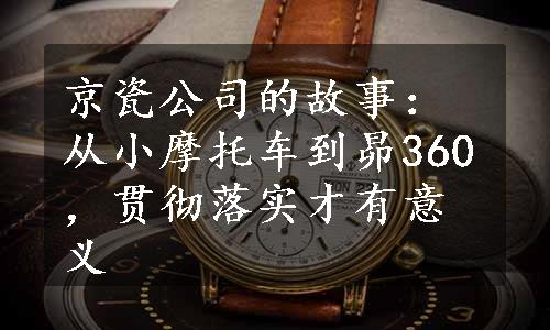 京瓷公司的故事：从小摩托车到昴360，贯彻落实才有意义