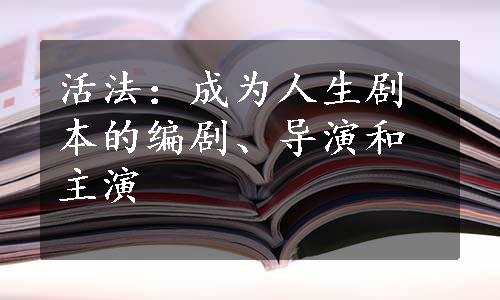 活法：成为人生剧本的编剧、导演和主演