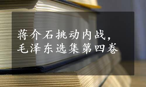 蒋介石挑动内战，毛泽东选集第四卷