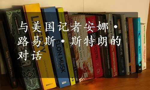 与美国记者安娜·路易斯·斯特朗的对话