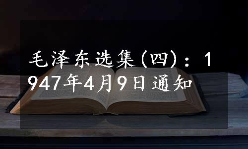 毛泽东选集(四)：1947年4月9日通知