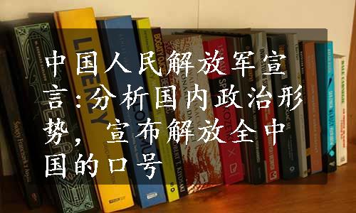 中国人民解放军宣言:分析国内政治形势，宣布解放全中国的口号