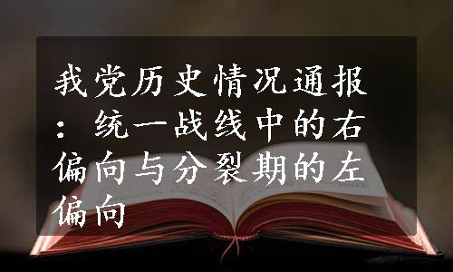 我党历史情况通报：统一战线中的右偏向与分裂期的左偏向