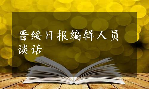 晋绥日报编辑人员谈话