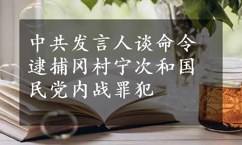 中共发言人谈命令逮捕冈村宁次和国民党内战罪犯