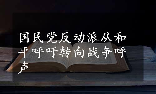 国民党反动派从和平呼吁转向战争呼声