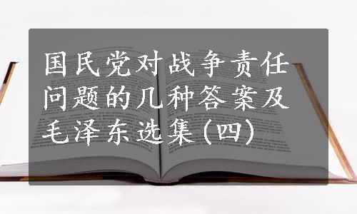 国民党对战争责任问题的几种答案及毛泽东选集(四)