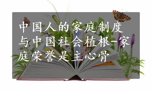 中国人的家庭制度与中国社会植根-家庭荣誉是主心骨