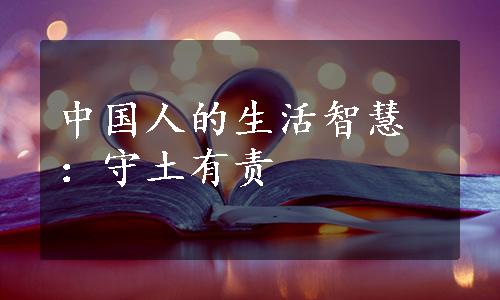 中国人的生活智慧：守土有责