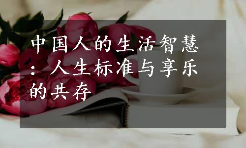 中国人的生活智慧：人生标准与享乐的共存