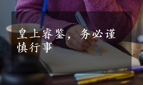 皇上睿鉴，务必谨慎行事