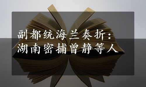 副都统海兰奏折：湖南密捕曾静等人