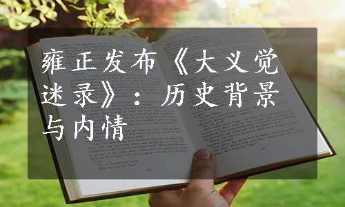 雍正发布《大义觉迷录》：历史背景与内情