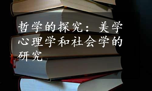 哲学的探究：美学心理学和社会学的研究