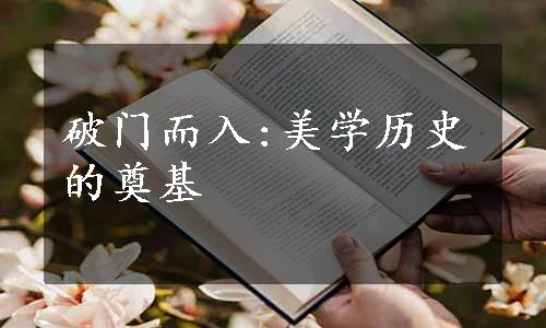 破门而入:美学历史的奠基